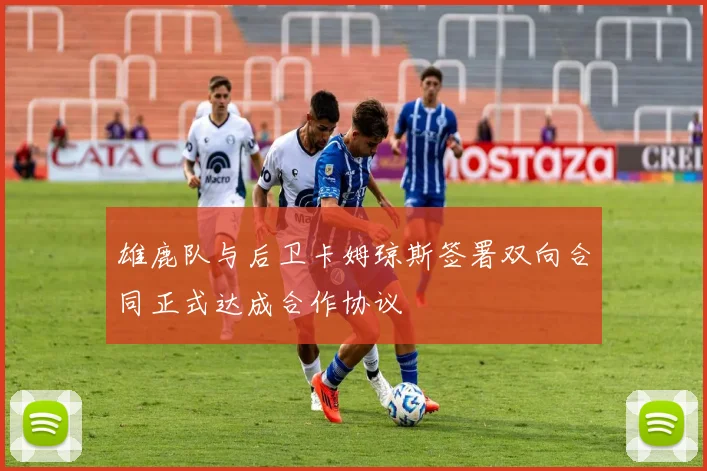 雄鹿队与后卫卡姆琼斯签署双向合同正式达成合作协议